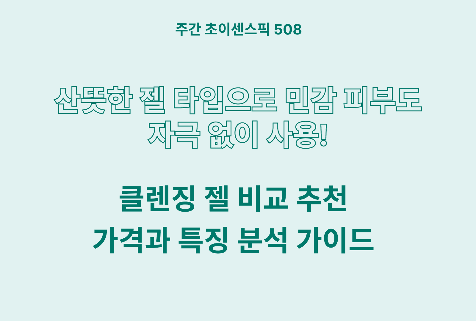 클렌징 젤 추천 및 브랜드 비교 TOP 5 (마녀공장, 비건이펙트, 나린플라, 휘게 등)