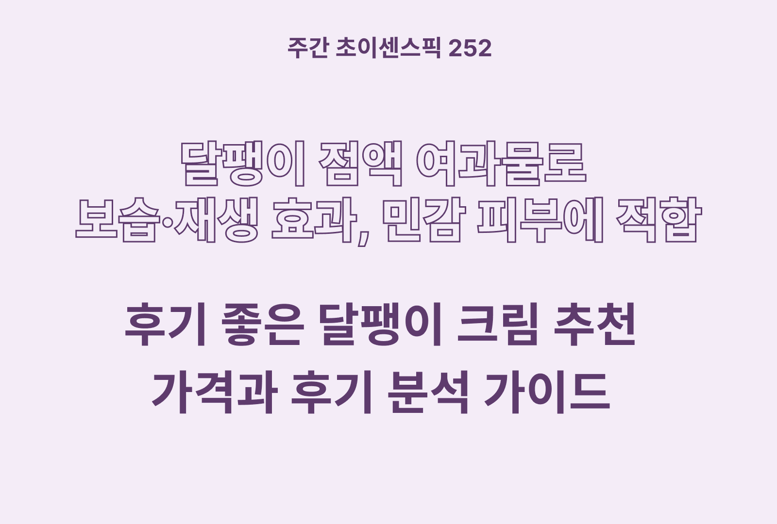 달팽이 크림 추천 BEST  (닥터지, 빅토나인, 위네이지, 폴메디슨 등 비교 분석)