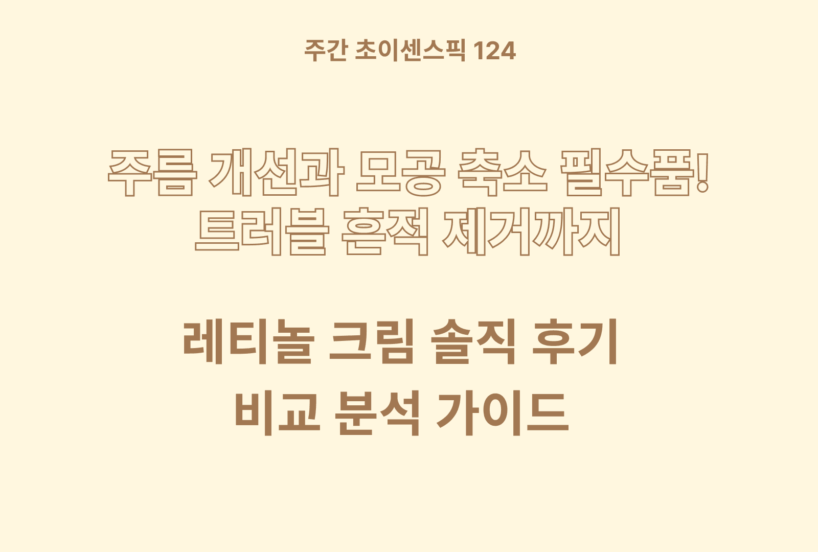 레티놀 크림 추천 및 솔직후기와 상품별 분석까지