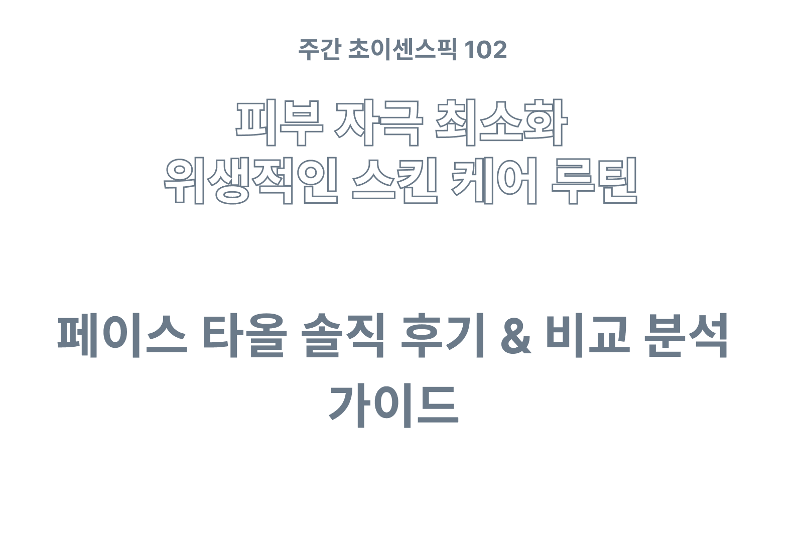 페이스 타올 후기와 분석 가이드 TOP 5