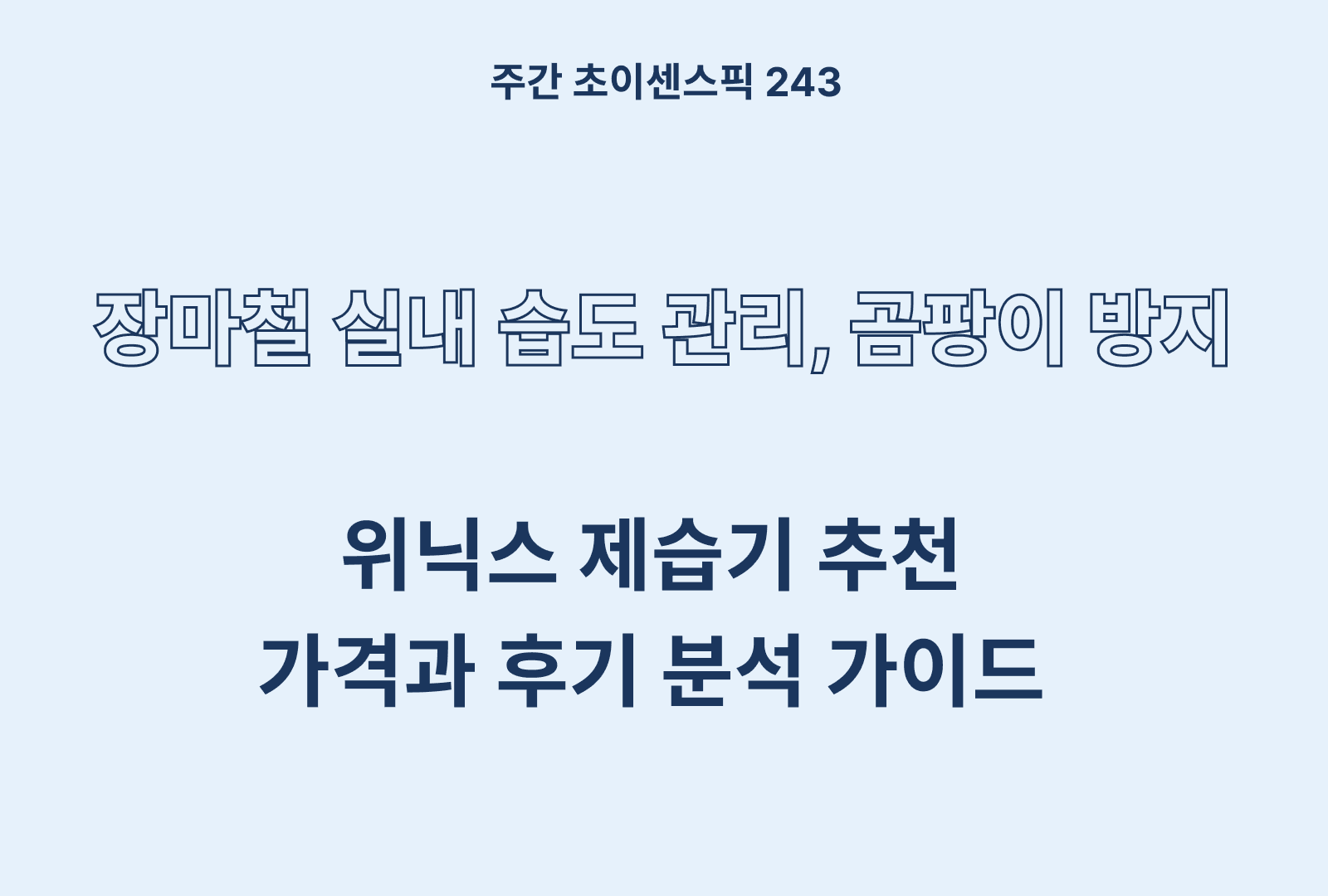 위닉스 제습기 추천 비교 BEST 3