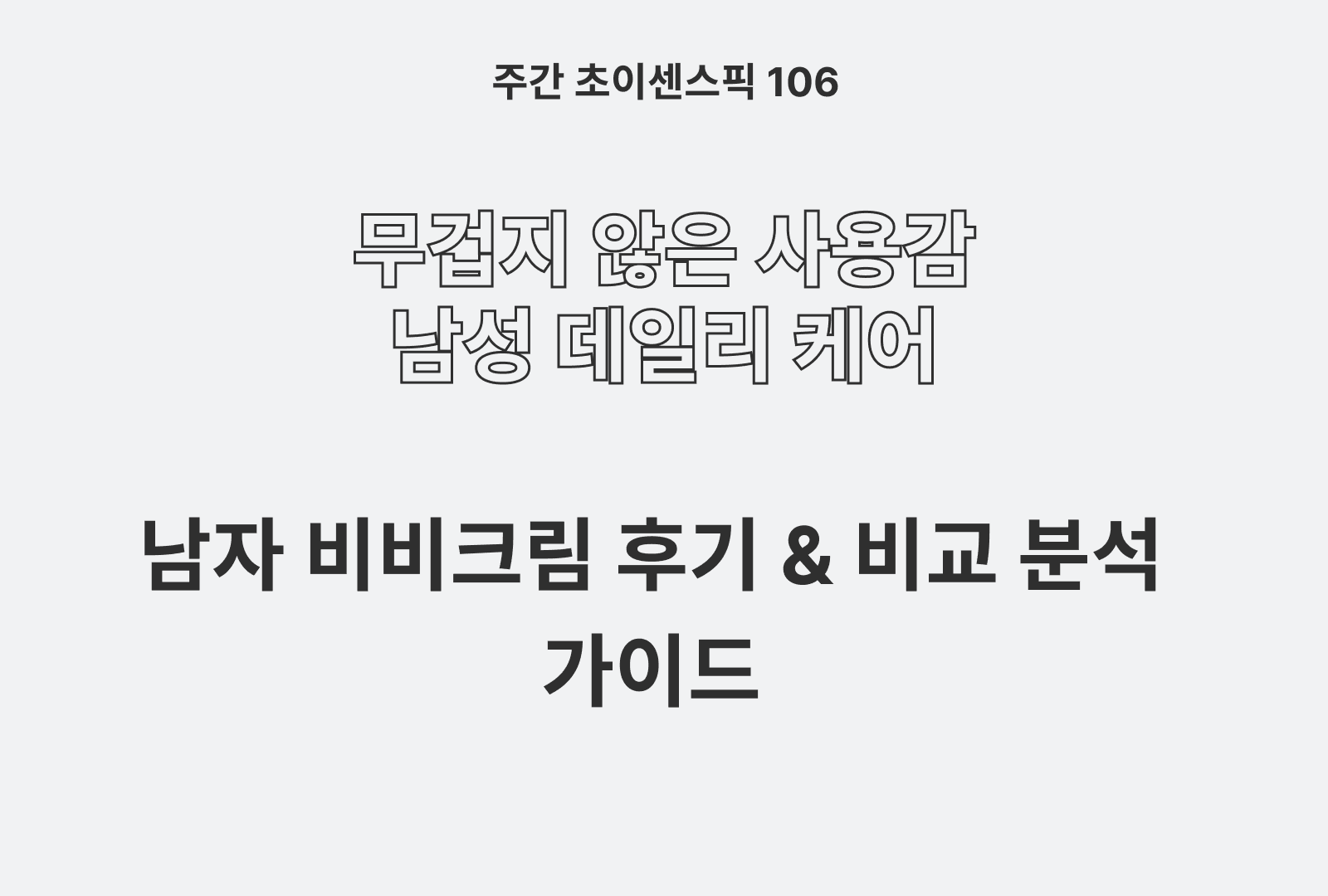 남자 비비크림 추천 비교 TOP 5 (미프, 맨즈스킨, 폴메디슨, 다슈, 라끌랑)