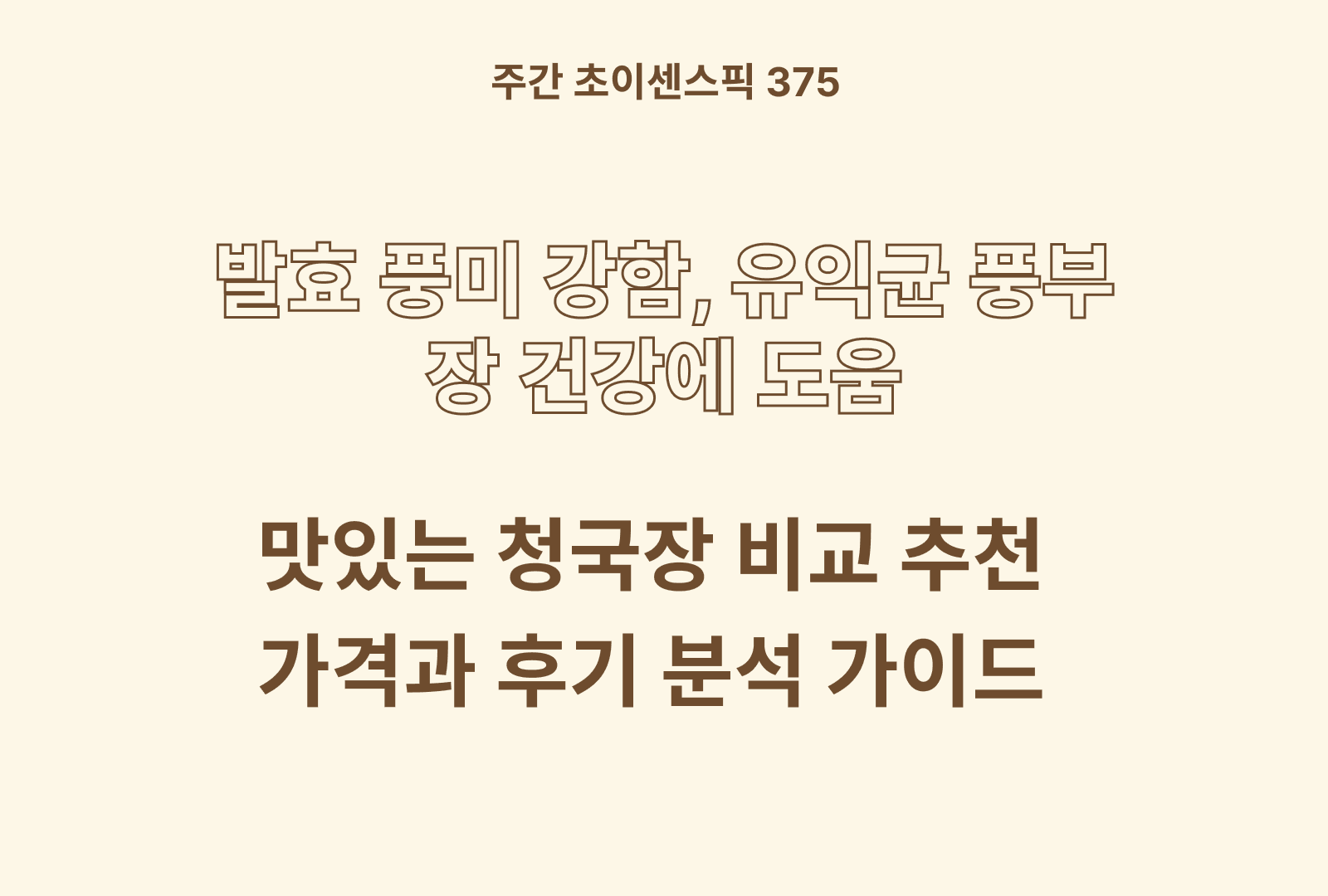 맛있는 청국장 추천 비교 TOP (풀무원, 다담, 집국백서 등)