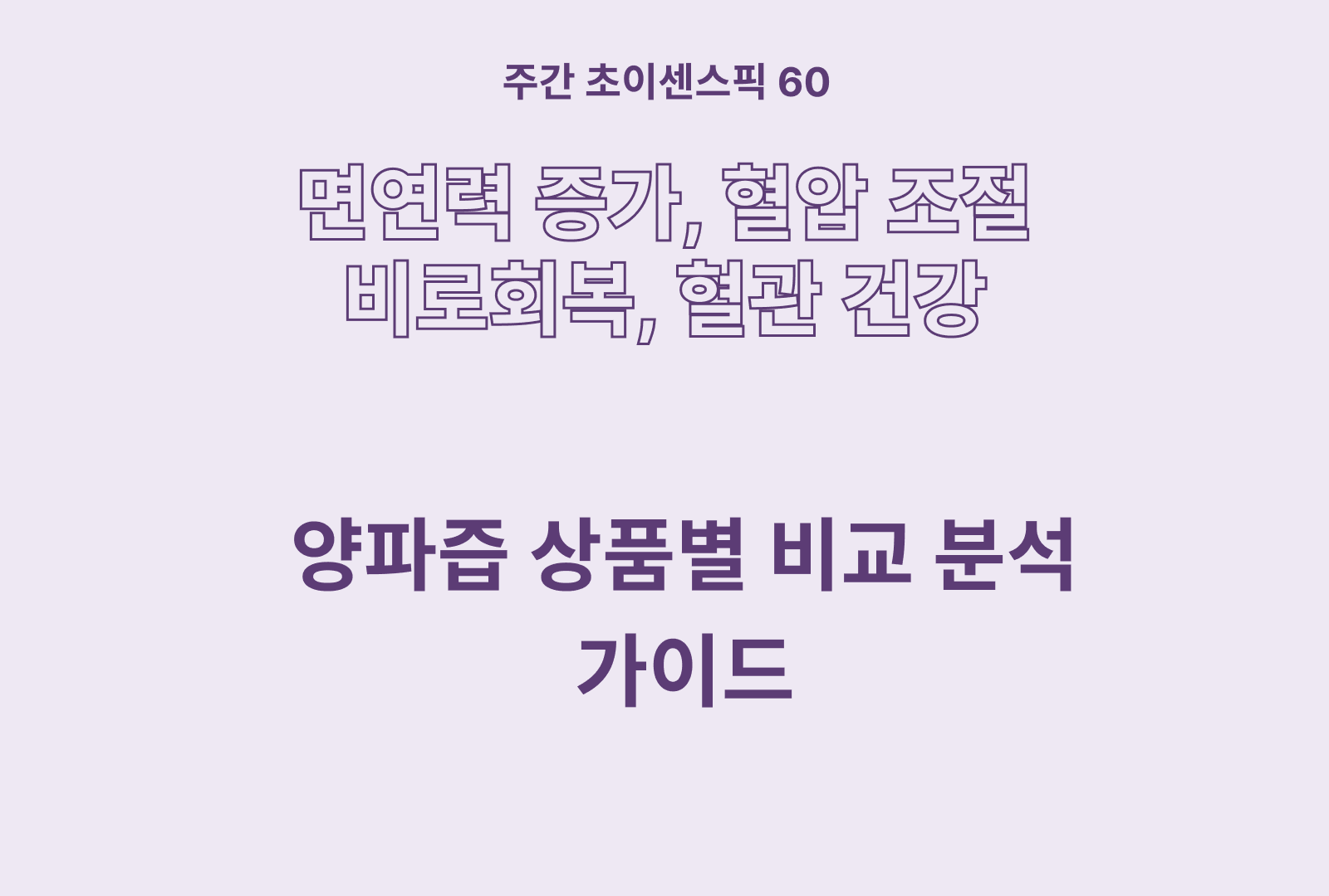 양파즙 추천 및 비교분석 TOP 5
