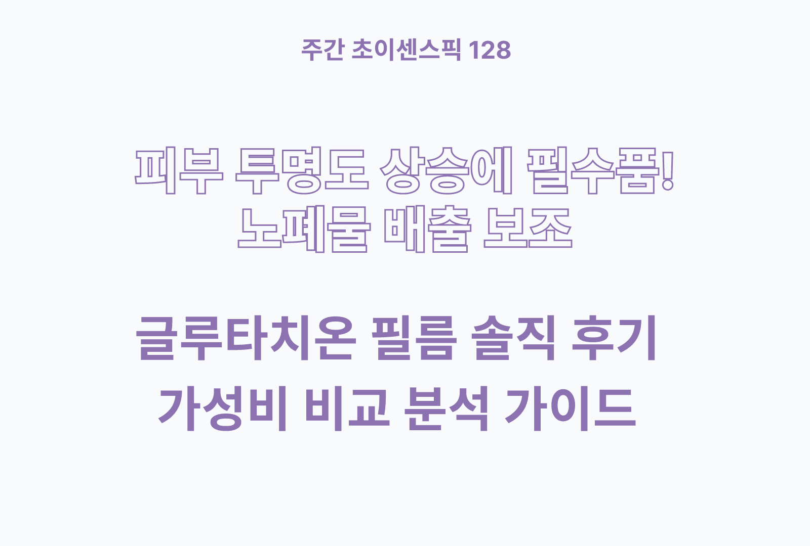 글루타치온 필름 추천 및 성분 비교 정리까지