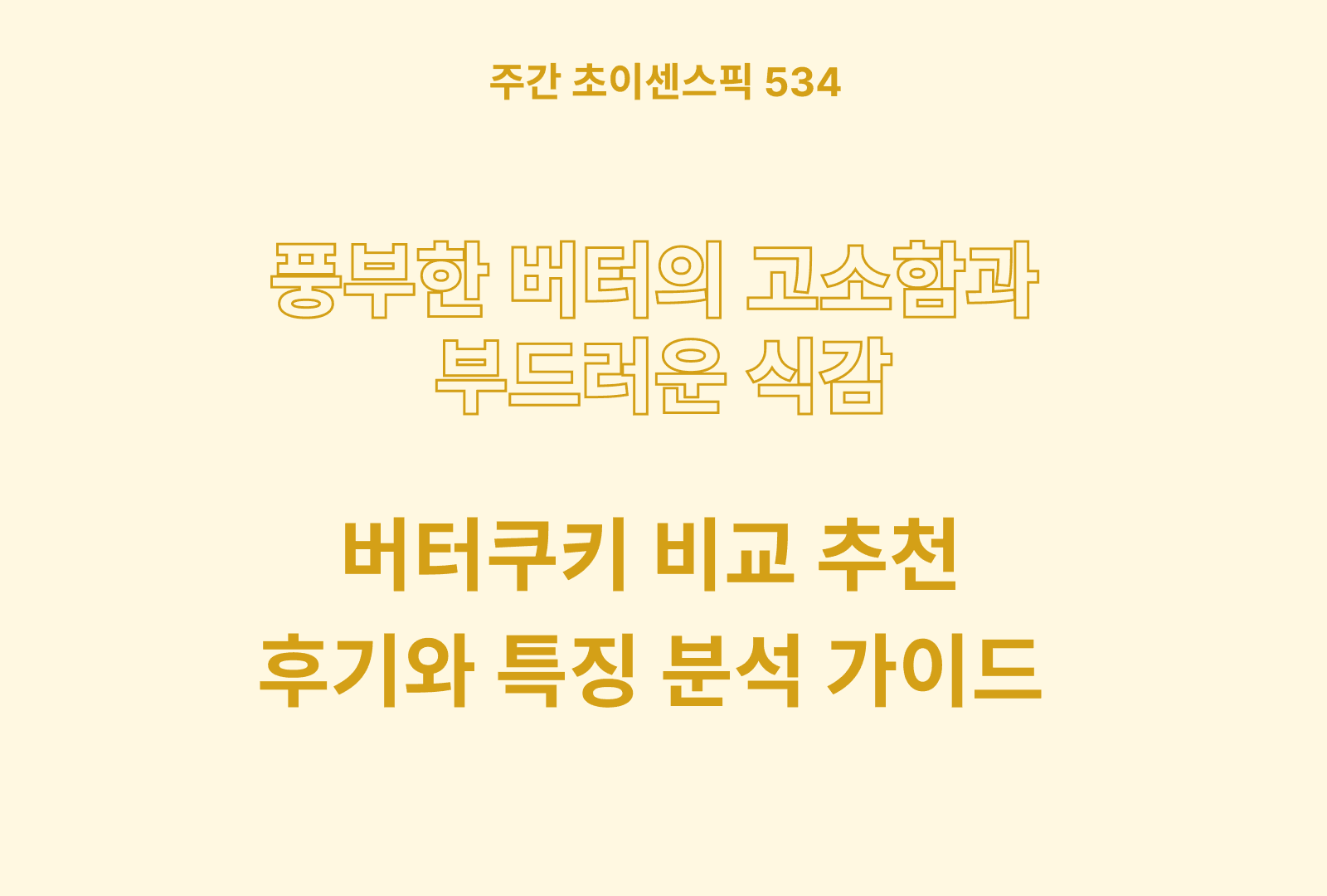 버터 쿠키 추천 및 비교 5종 (버터 함량, 건강부담, 가성비, 포장정도)