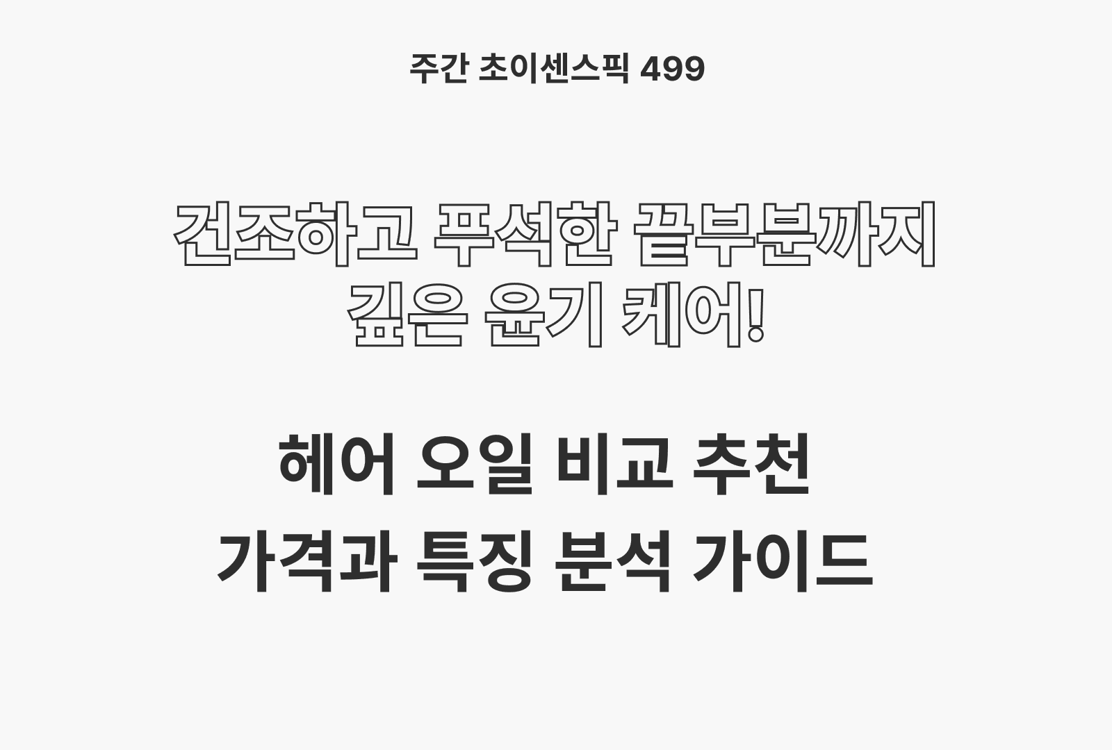 헤어 오일 추천 및 브랜드 비교 5종 (제이숲, 비타할로, 라온느, 케라시스, 로레알파리)