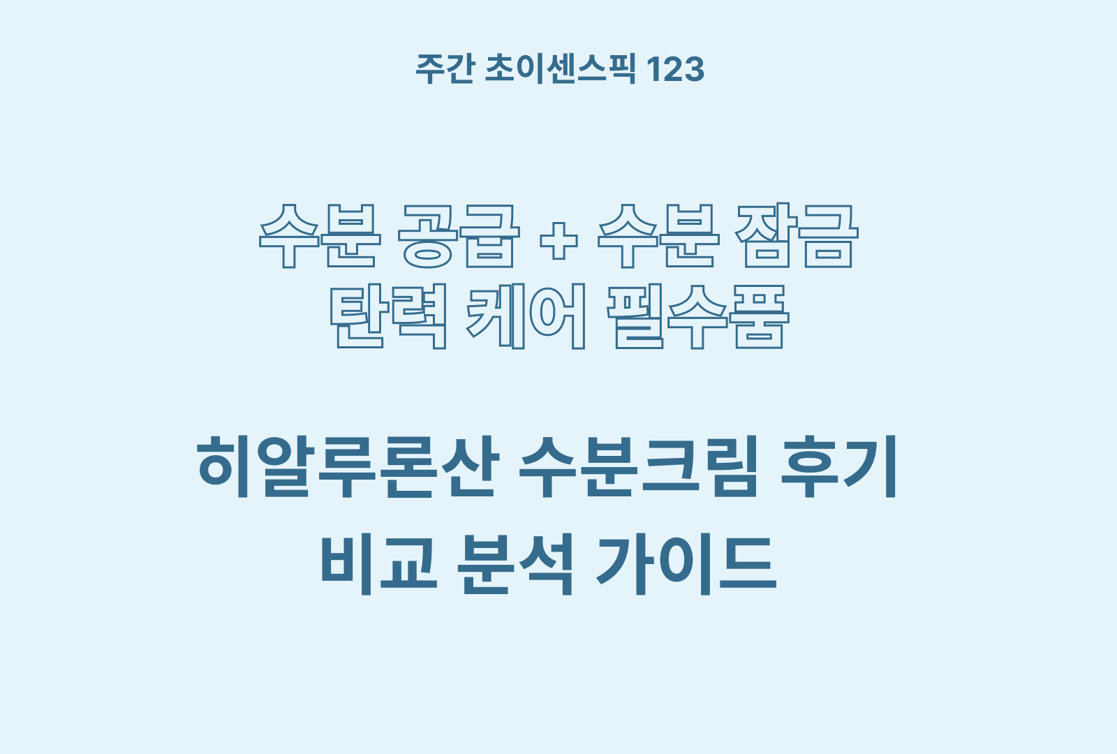하아루론산 수분크림 추천 (솔직 후기와 상품별 성분 파헤치기)