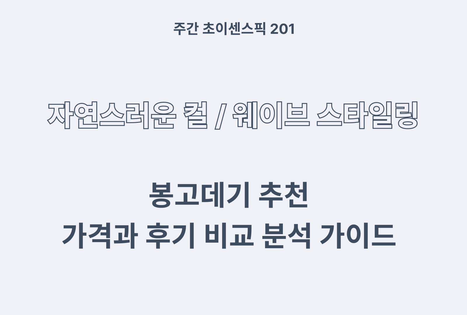 봉고데기 추천 BEST 5 (솔직한 후기와 상품 분석)