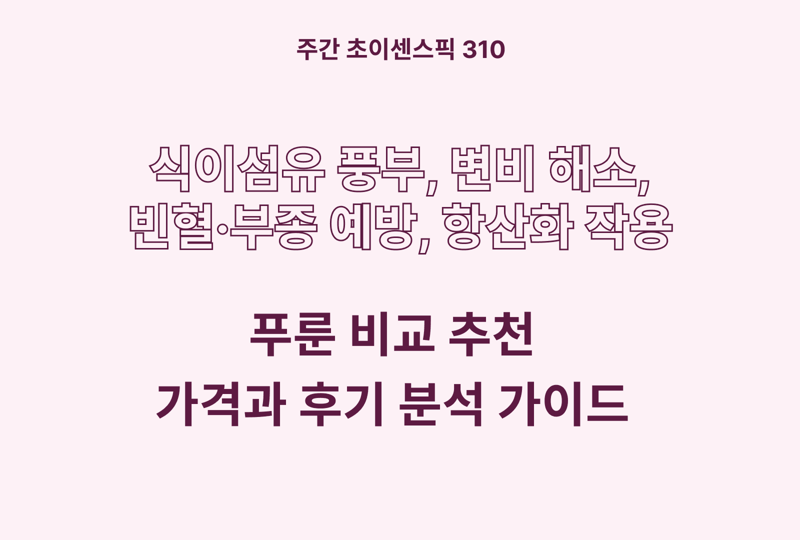 푸룬 추천 BEST 5 (테일러, 테일러팜스, 바로바디, 웻넛 등)