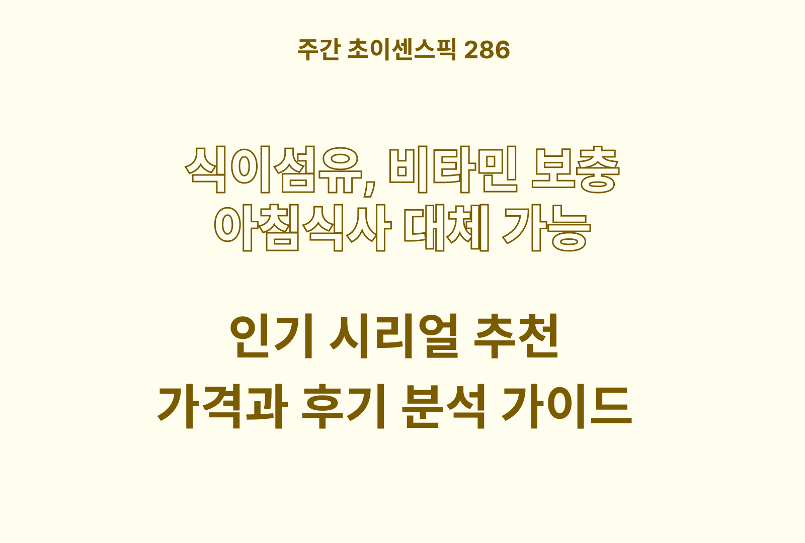 시리얼 추천 TOP (콘푸로스트 라이트슈거, 첵스초코, 아몬드 푸레이크, 코코팝스, 오레오오즈, 마켓오네이처 등)