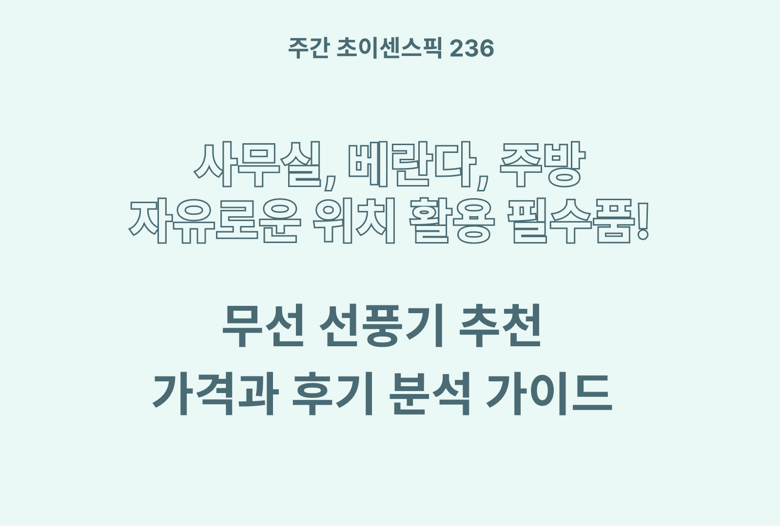 무선 선풍기 추천 BEST 3 (제품별 가격, 스펙, 후기 비교)