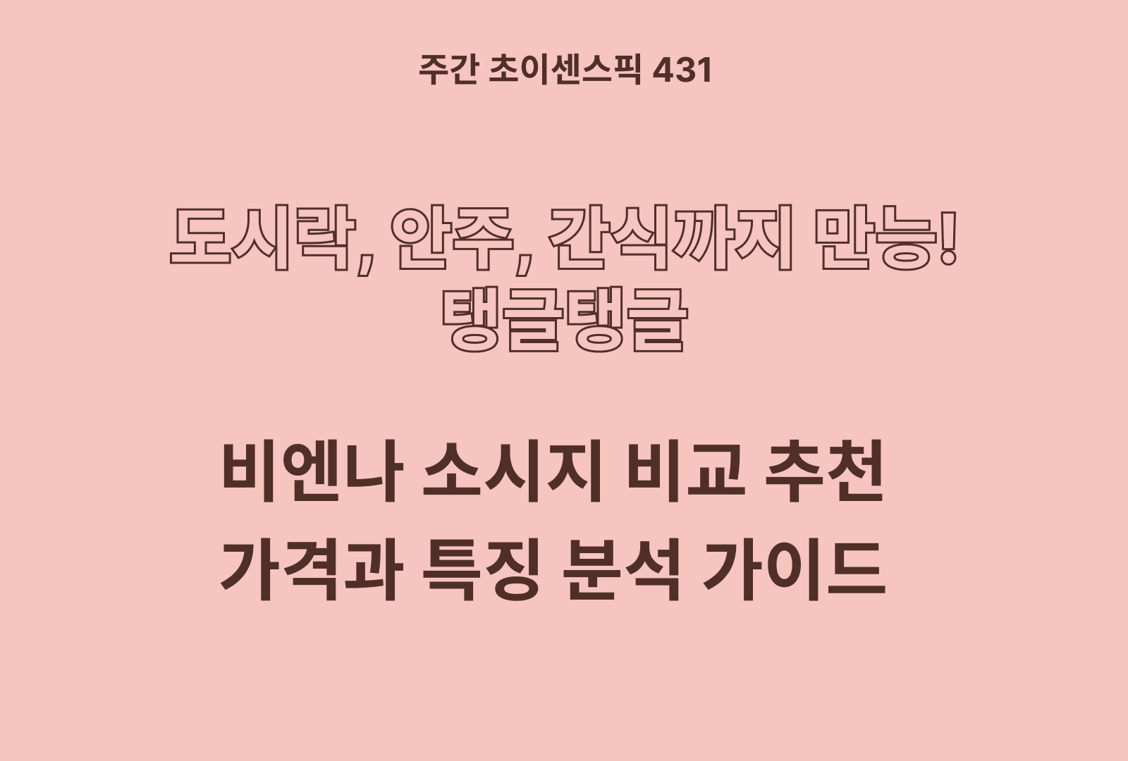 비엔나소시지 추천 비교 5종 (목우초느 굽네, 청정원, 도나우, 동원)