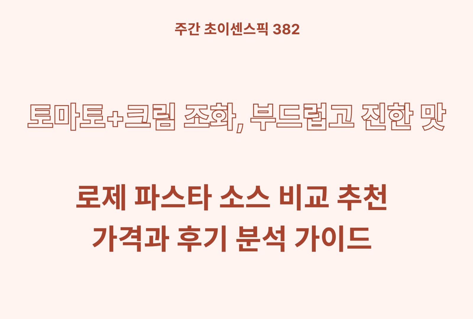 로제 파스타소스 추천 비교 BEST 3 (청정원, 폰타나, 하인즈)