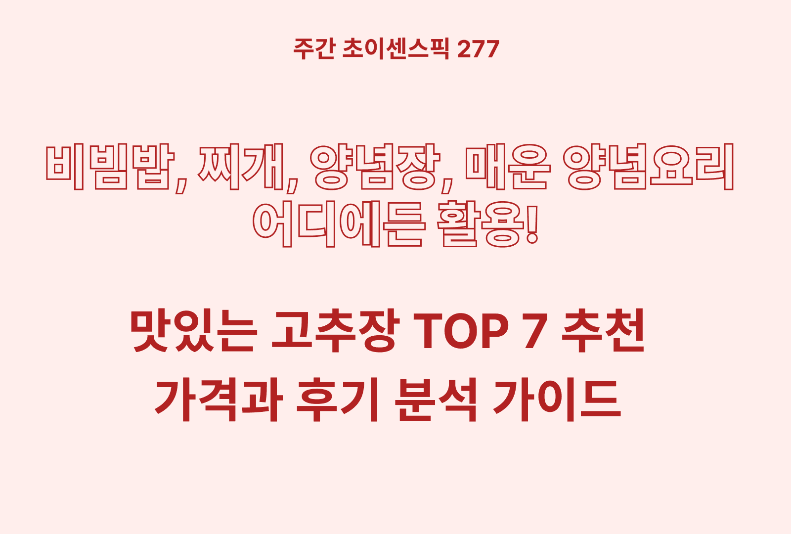 고추장 추천 BEST 7 (해찬들 태양초, 청정원 현미 찰고추장, 샘표 조선,올가, 해담, 범일, 곰곰)