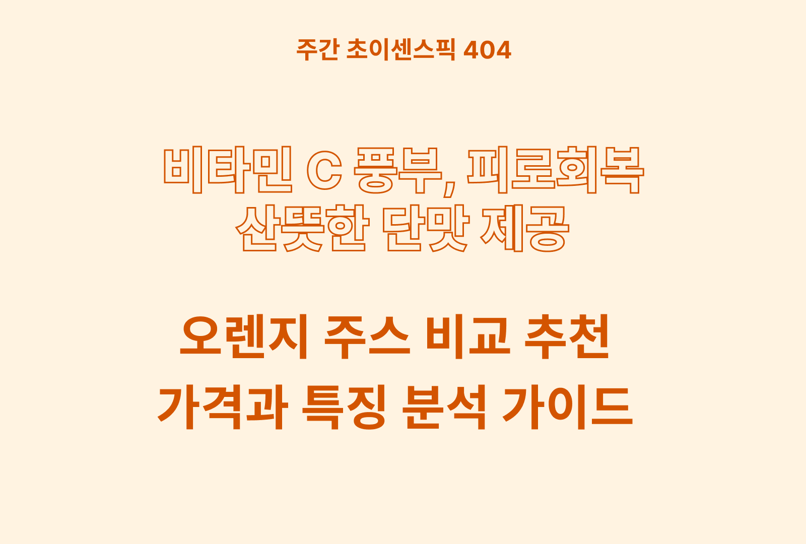 오렌지 주스 추천 비교 5종 (돈시몬, 나탈리스, 차바 발렌시아가, 아침에주스 등)