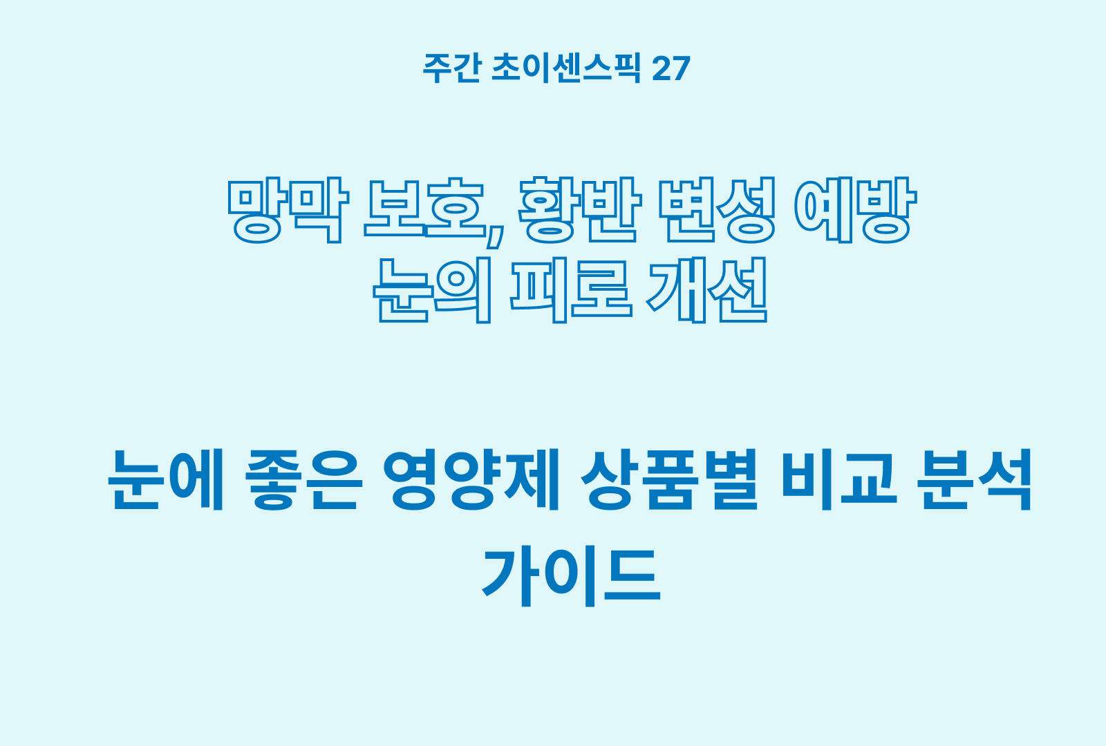 눈에 좋은 영양제 비교 분석 및 추천 