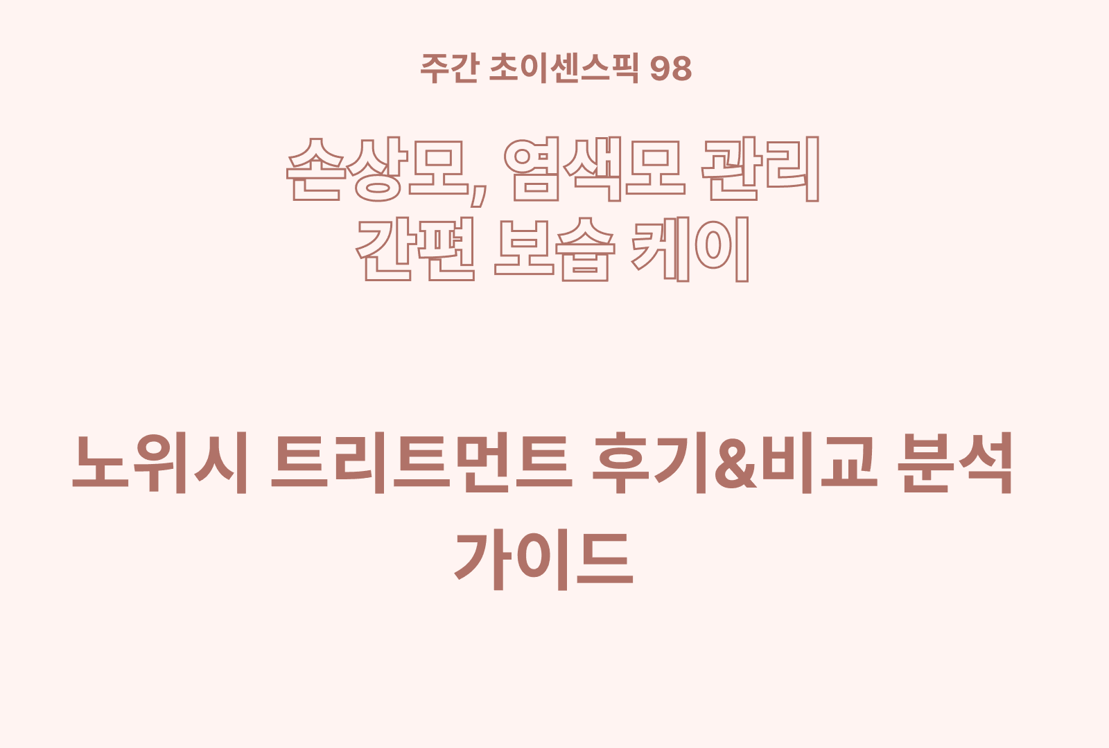 노워시 트리트먼트 솔직 후기와 상품비교까지