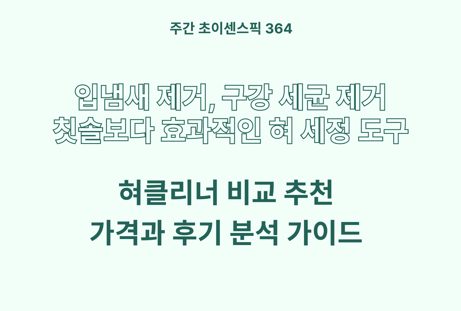 혀클리너 추천 비교 5종 (액체형, 스테인레스, 숯향 등)