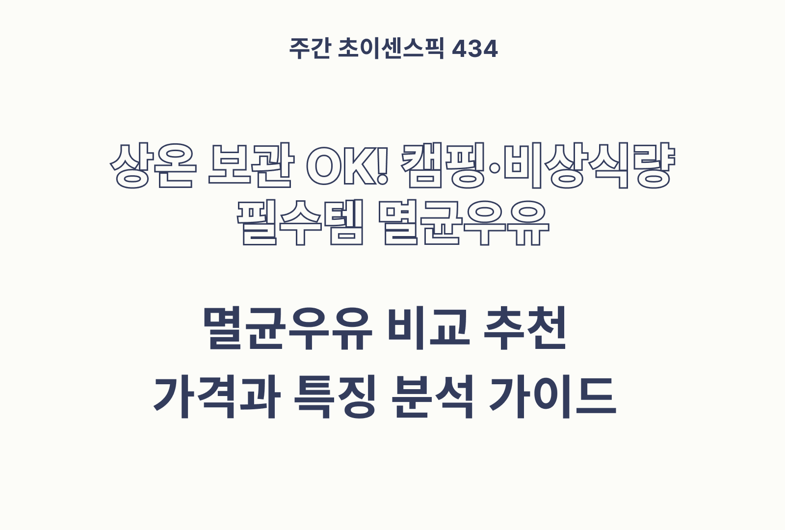 멸균우유 추천 비교 TOP 5종(건국유업, 믈레코비타, 갓밀크, 에이투밀크)