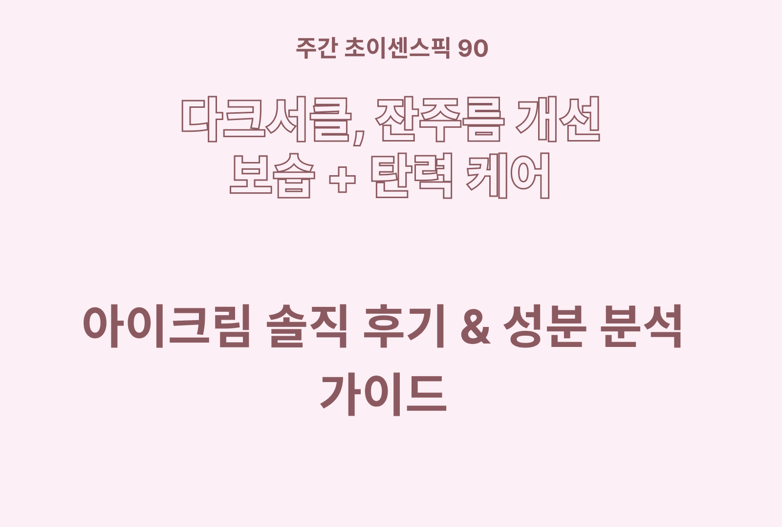 아이크림 솔직 후기 & 상품 특징 비교 분석