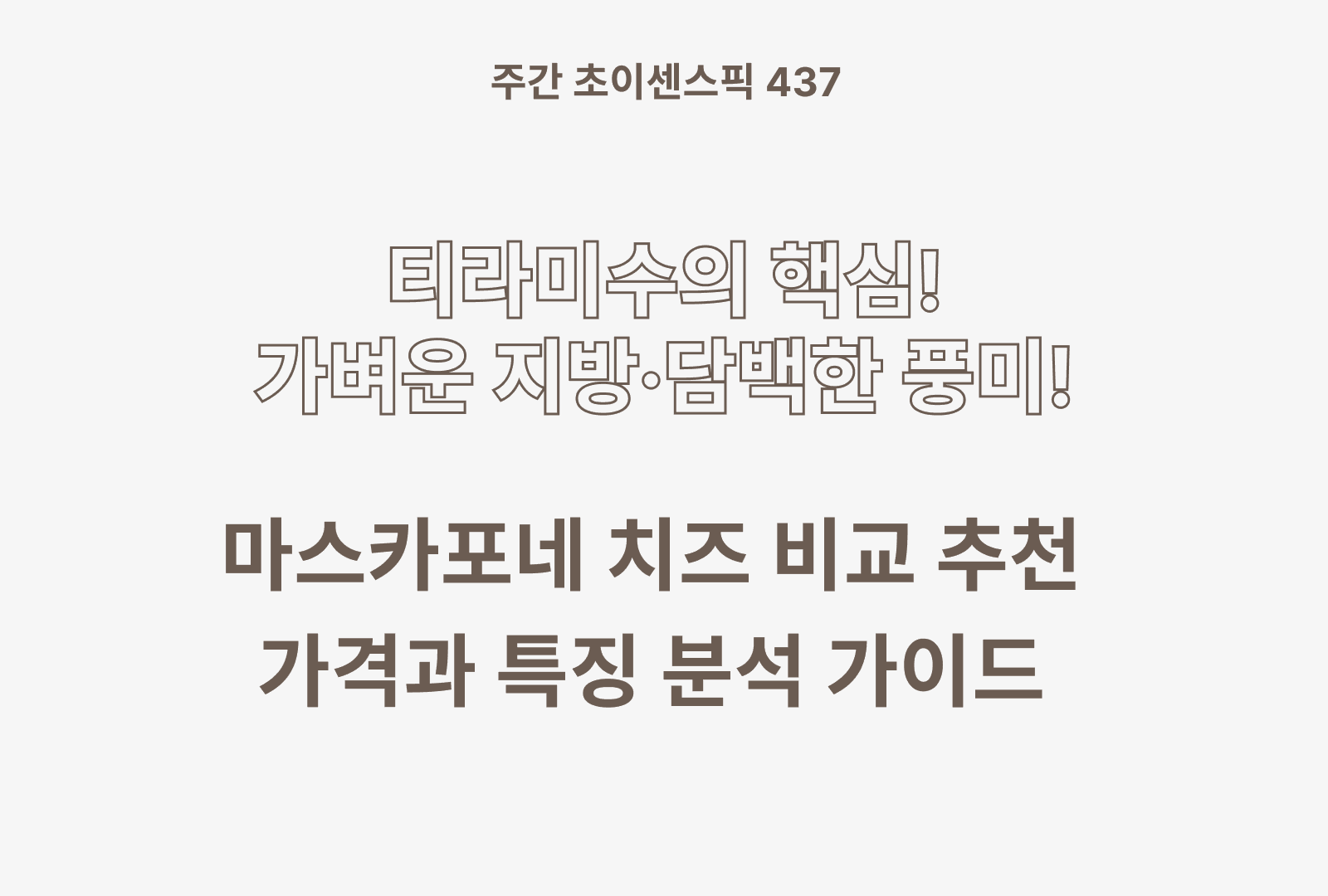 마스카포네 치즈 추천 비교 5종(밀라, 타투아, 영준목잘,퀘스크램, 벨지오이오조)