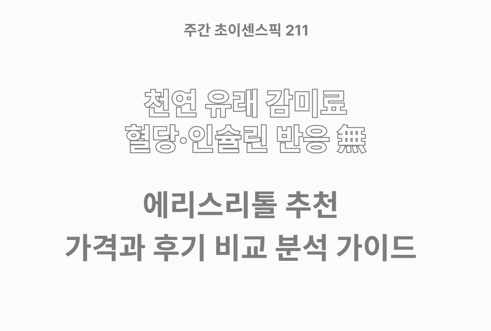 에리스리톨 추천 BEST 4 & 성분과 가성비 비교