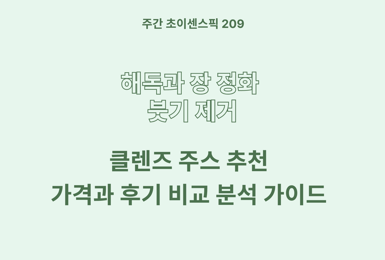 클렌즈 주스 추천 베스트 5 & 솔직 후기