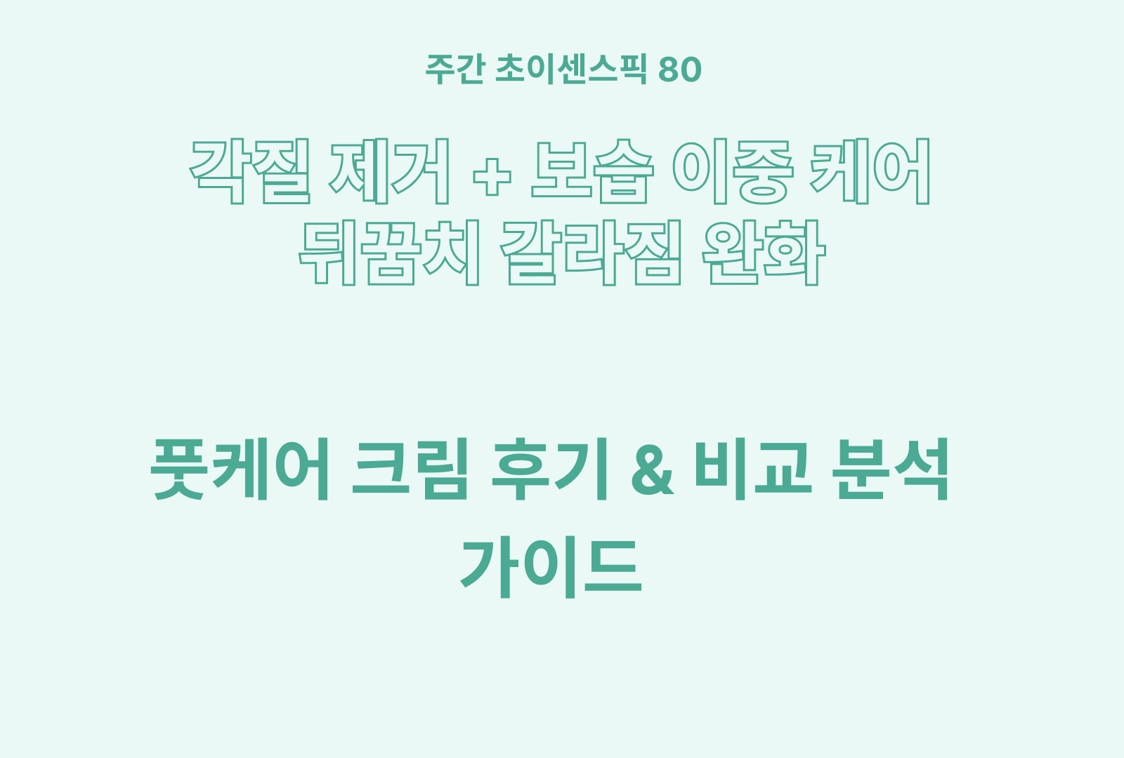 풋케어 크림 솔직 후기와 상품 성분 분석 추천