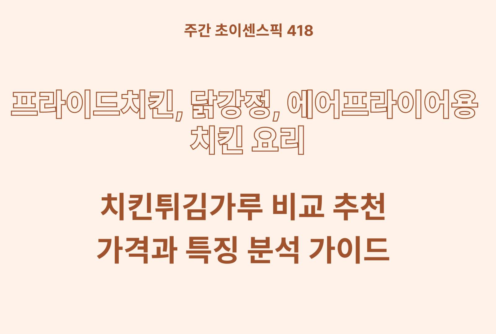 치킨 튀김가루 추천 비교 TOP 5종(오뚜기, 백설,QQB,움트리, 곰곰)