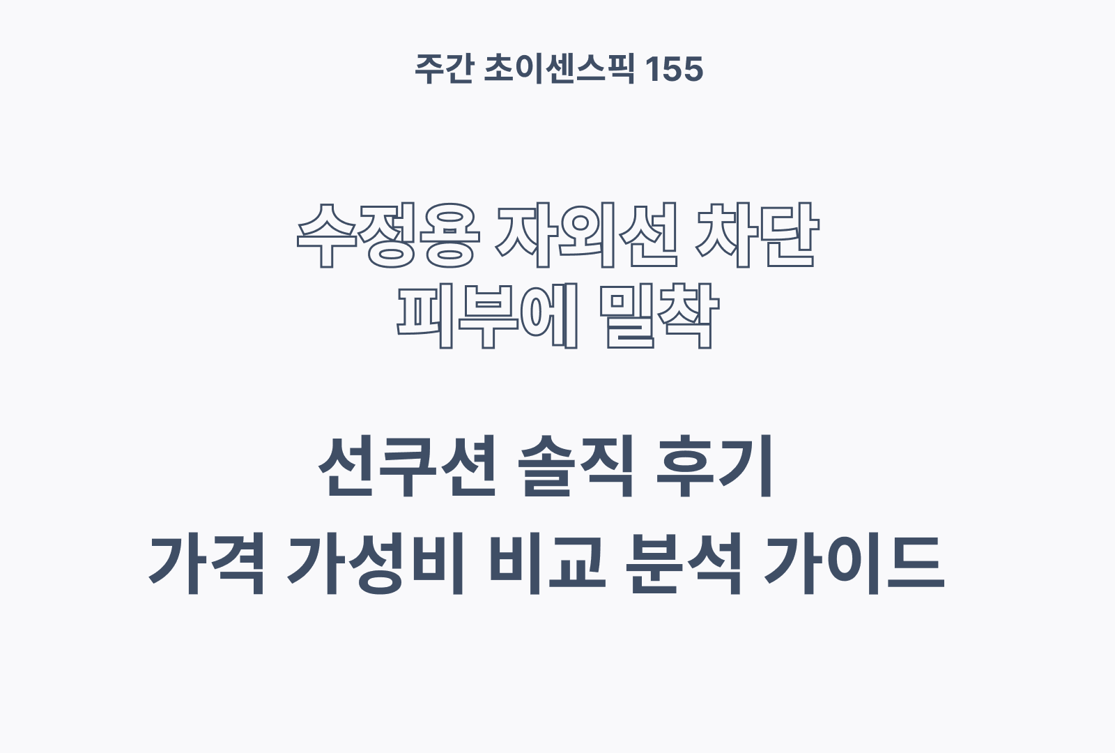 선쿠션 추천 TOP 5 & 솔직 후기 정리와 상품별 특징 분석까지