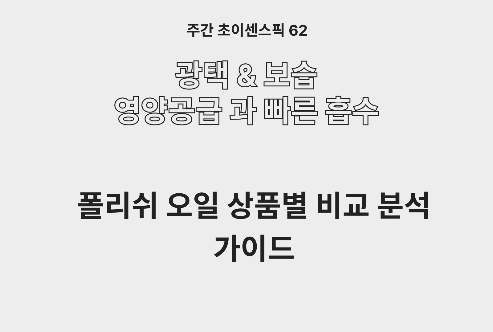 폴리쉬 오일 비교 추천 가이드 TOP 5