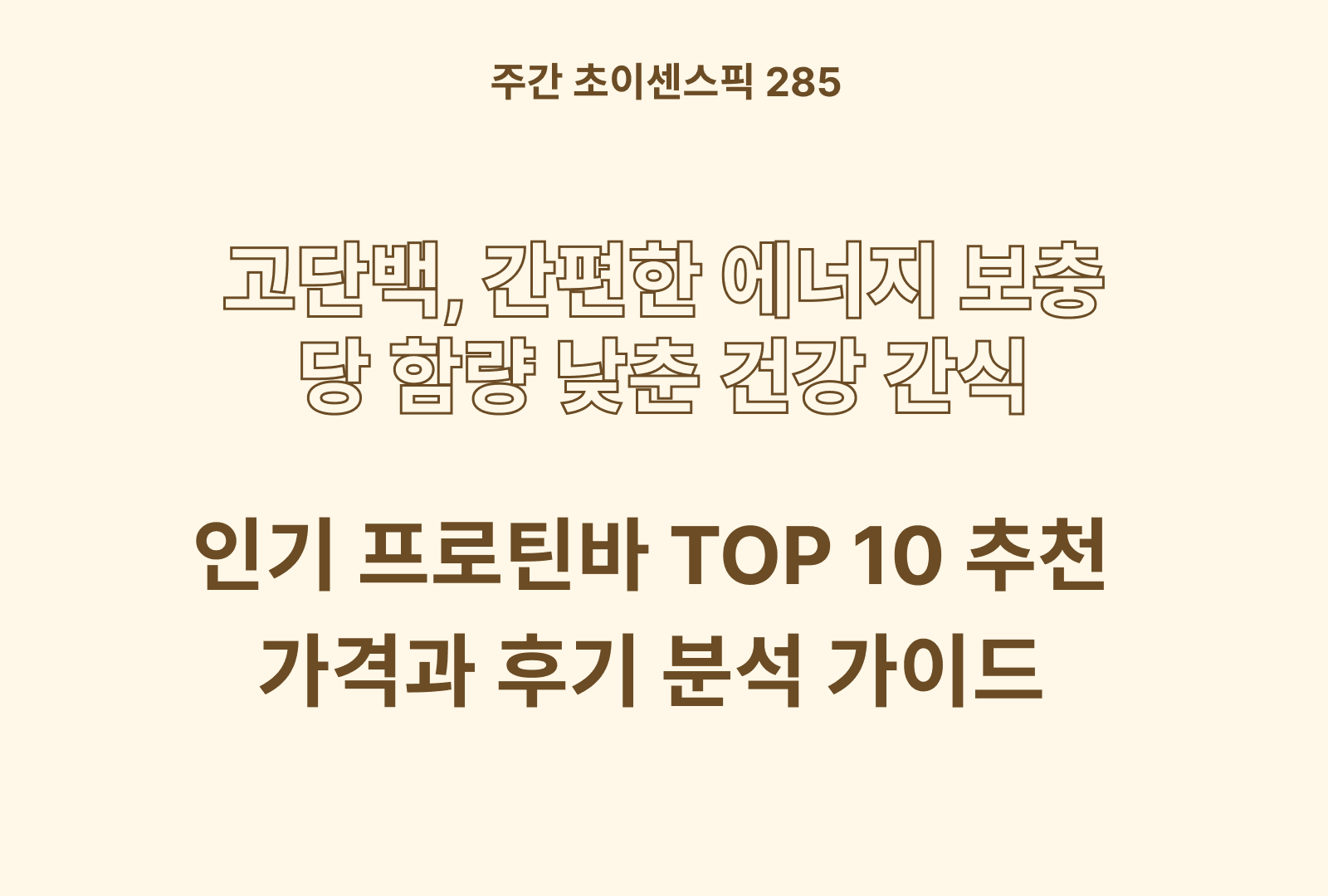 프로틴바 추천 TOP 10 (뉴트립 다이어트바, 하루단백바 제트, 퀘스트 쿠키도우, 마이밀 뉴바, 닥터유 3넛츠 등)