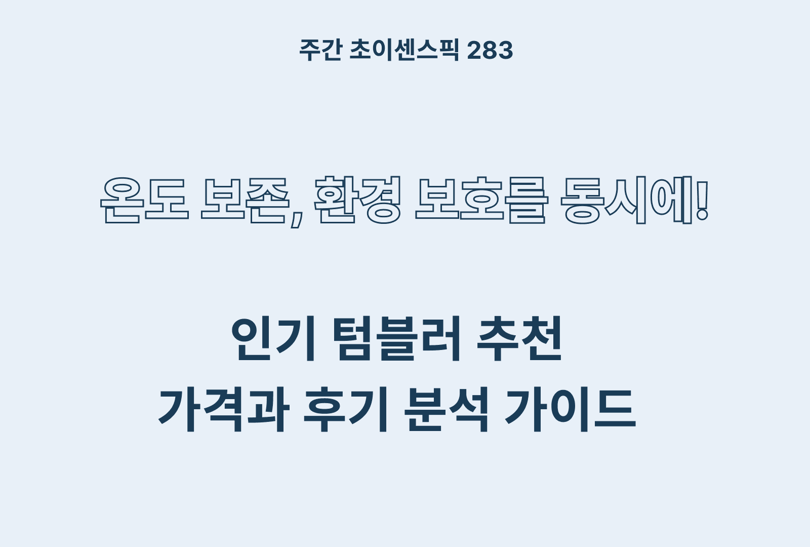 인기 텀블러 추천 BEST (스텐리, 락앤락, 글라스락, 코멧)