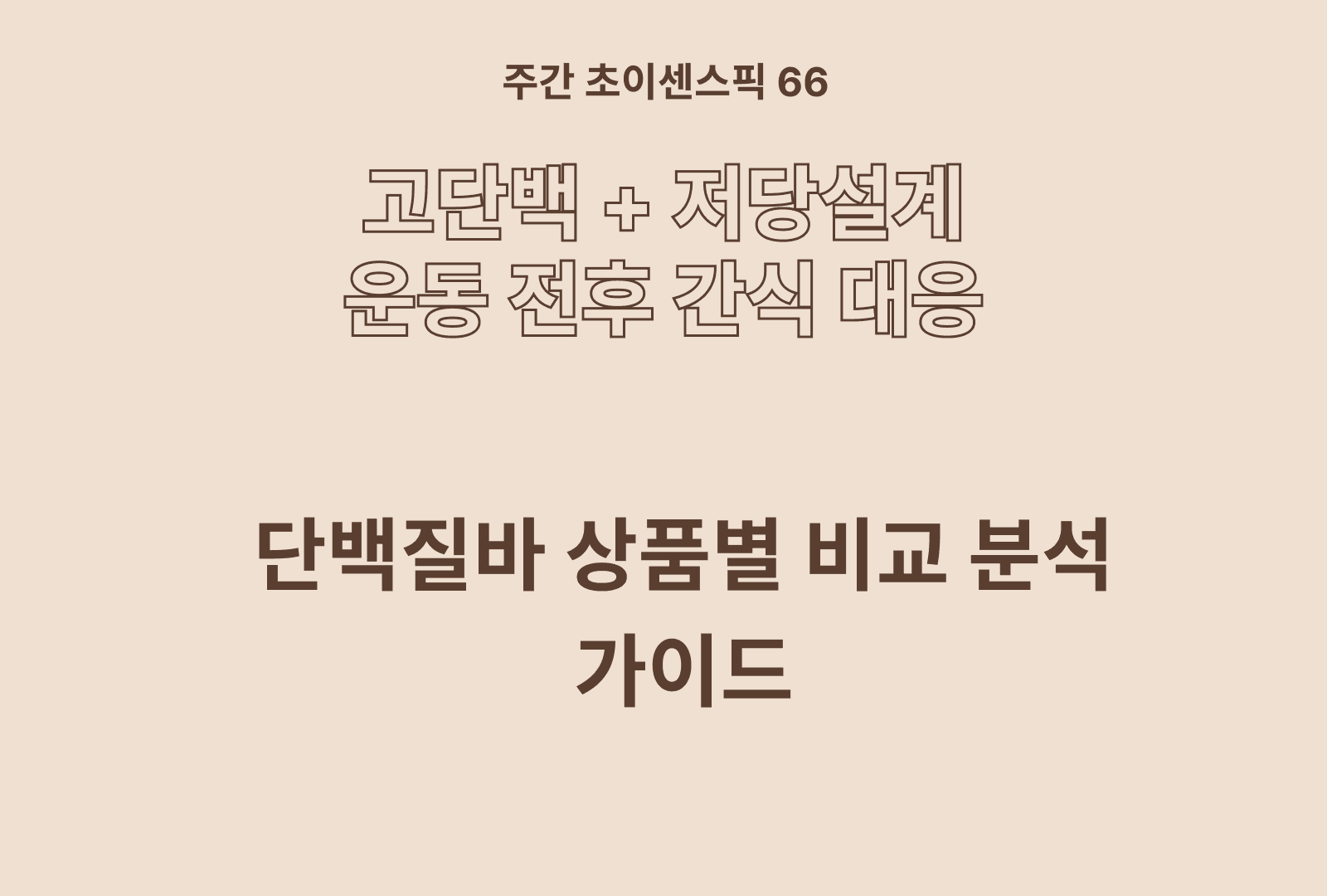 단백질바 솔직 비교 & 영양분 분석 및 추천