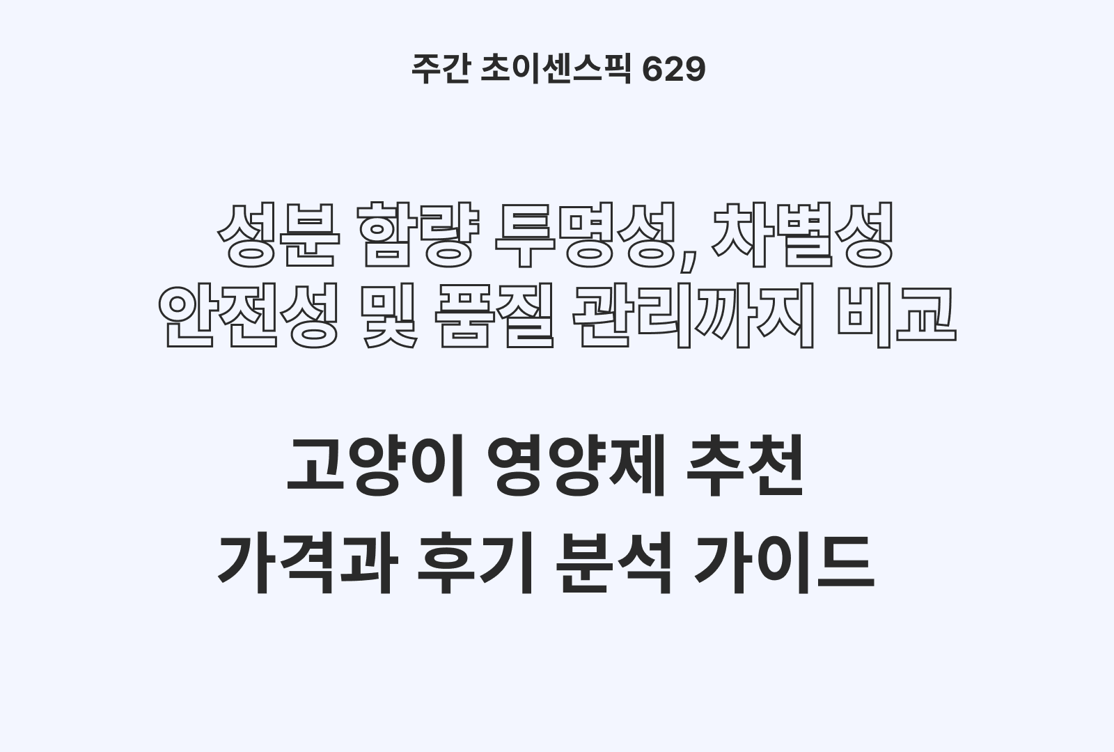 고양이 영양제 추천 및 비교까지 TOP 5 (성분함량, 안전성, 품질, 가성비까지)