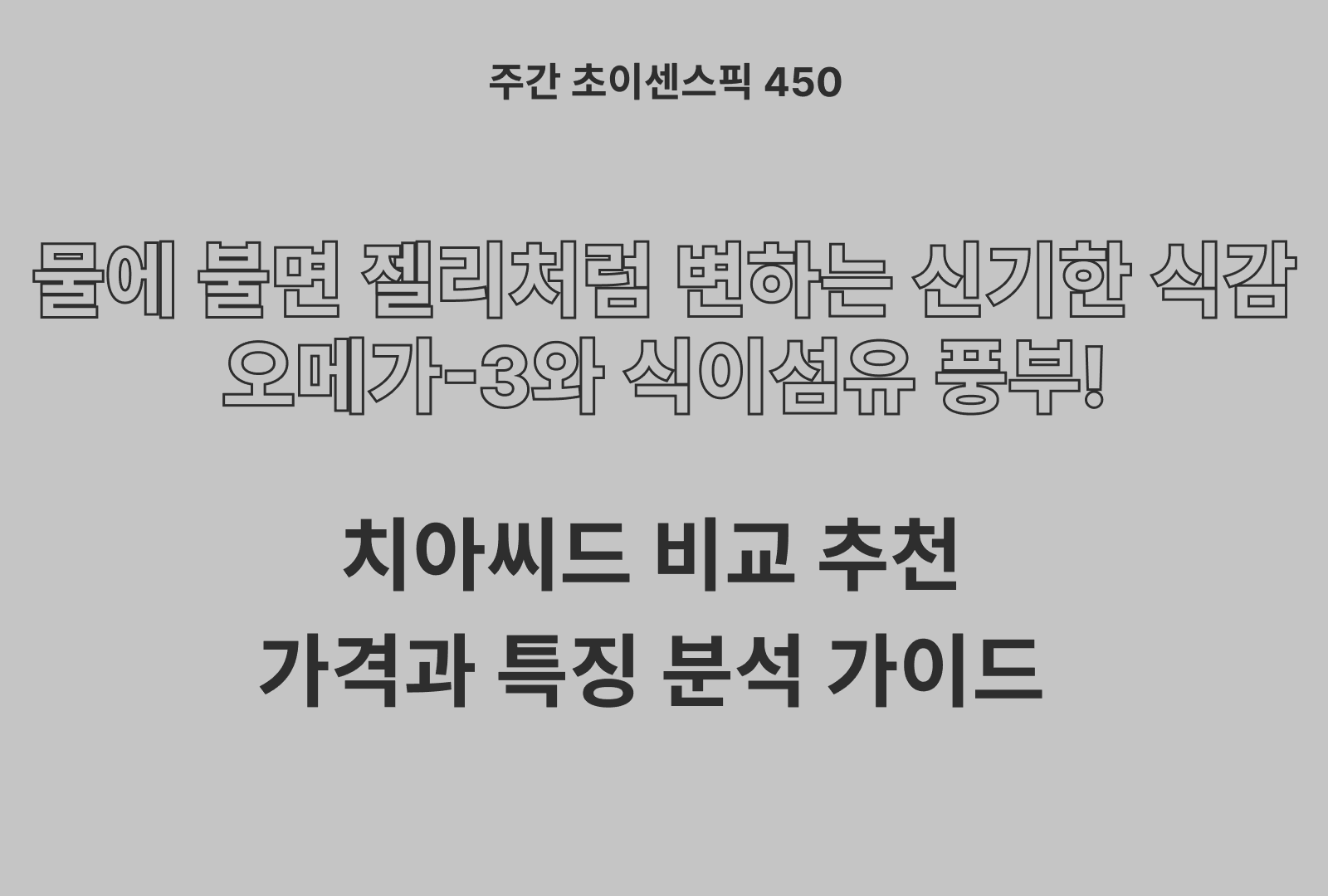 치아씨드 추천 비교 TOP 5 (한방선생,고미네,두손에약초,건강중심)