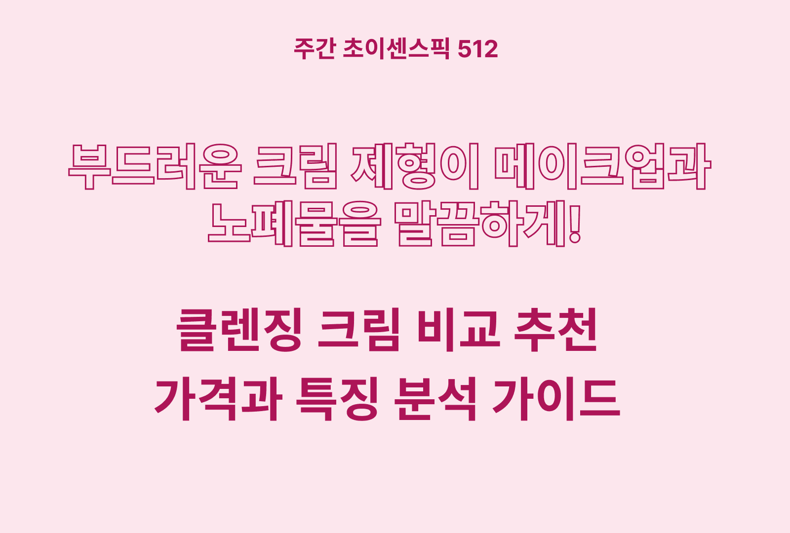 클렌징 크림 추천 및 브랜드 비교 5종 (미샤, 과일나라, 이니스프리, 뉴트로지나 등)