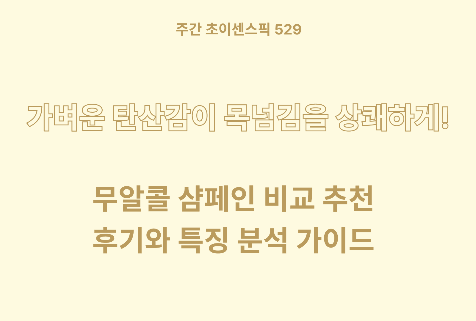 무알콜 샴페인 추천 및 비교 (성분, 열량, 당류, 풍미 등)