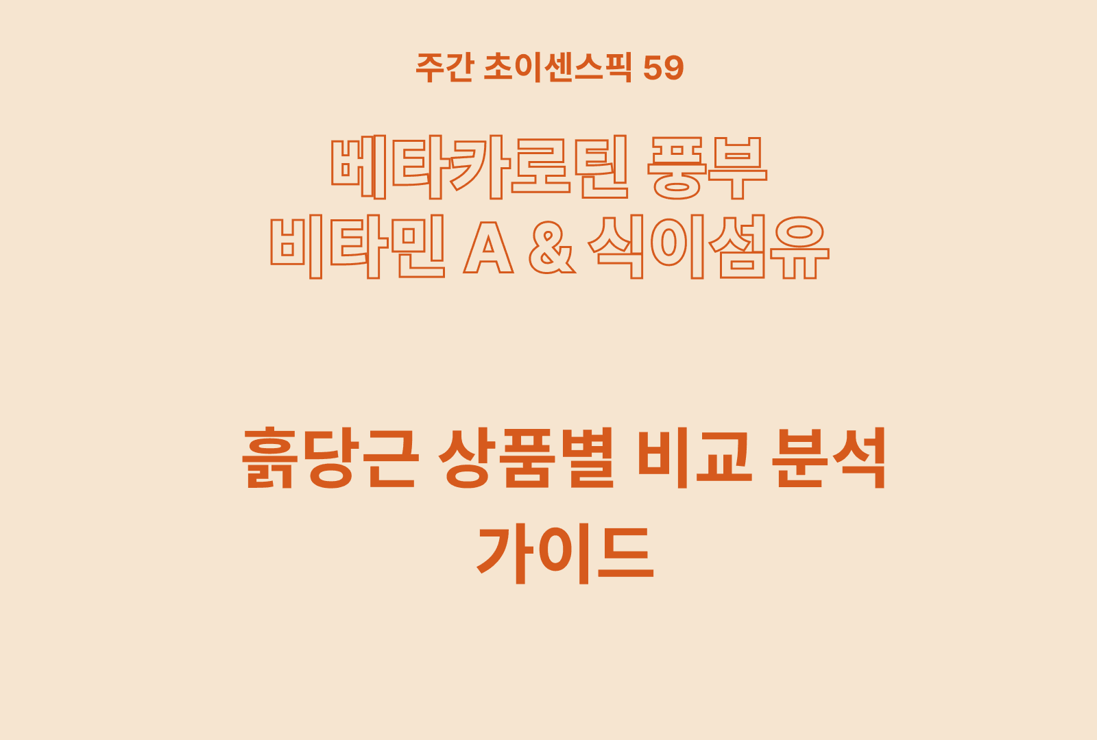 흙당근 추천 및 후기 분석 BEST 5