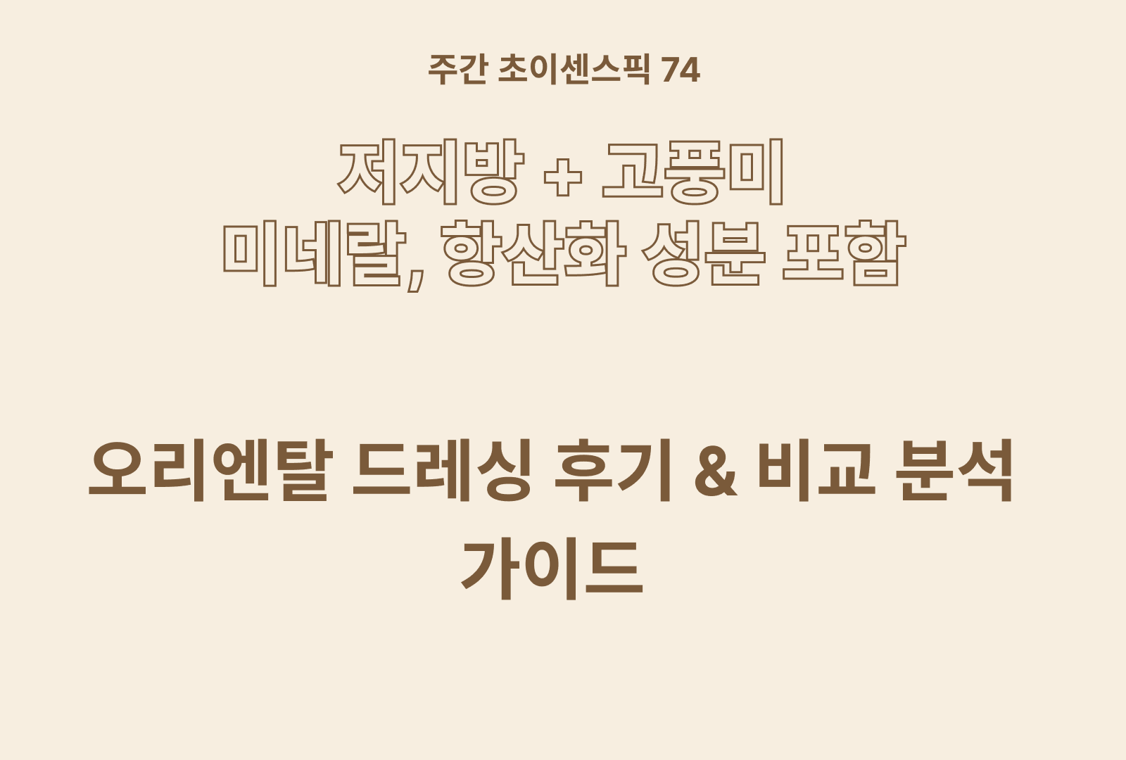 오리엔탈 드레싱 솔직 후기 비교 & 상품 비교