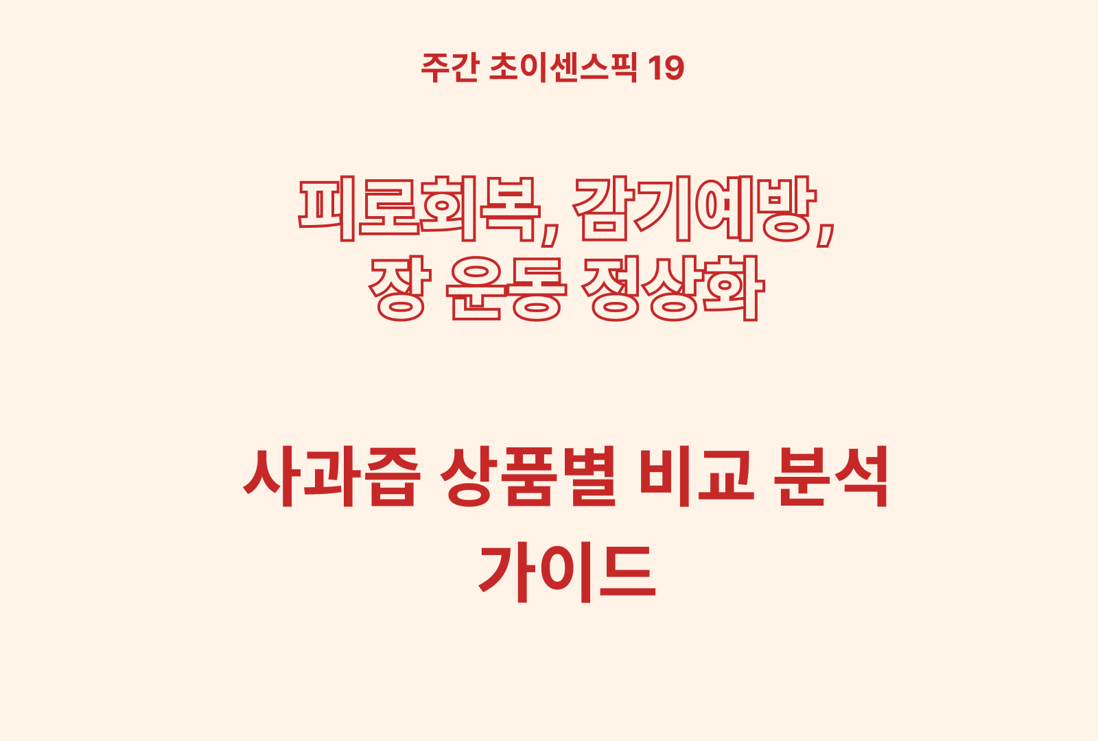 성분분석한 사과즙 추천 TOP 5