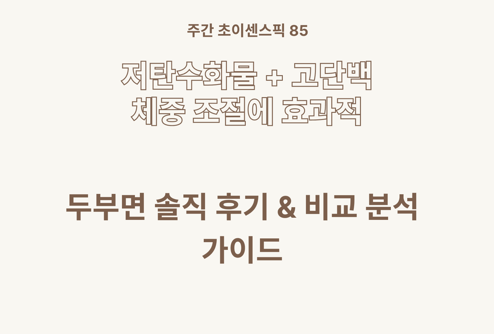 두부면 솔직 후기 분석과 상품 추천 BEST