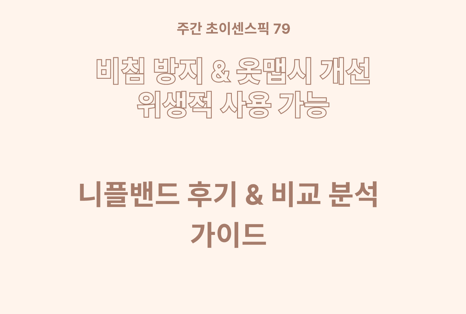 니플밴드 추천 비교 BEST 5 (편리안, 글램모먼트, 숨바꼭지, 라이프토템, 다슈)