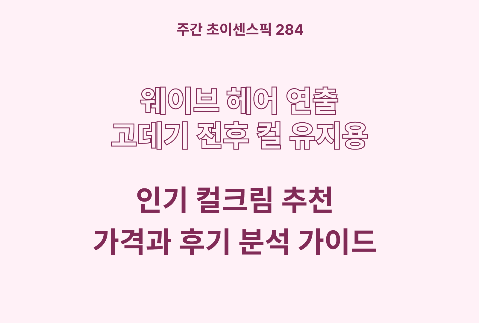 컬크림 추천 BEST 4 (다슈, 로웰 도노, 달리프, 차홍 컬크림)