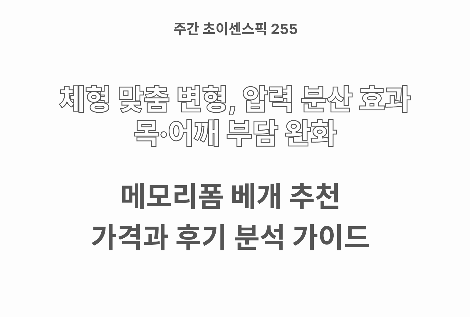 메모리폼 베개 추천 TOP 4 – 경추 지지, 복원력, 위생성까지 비교