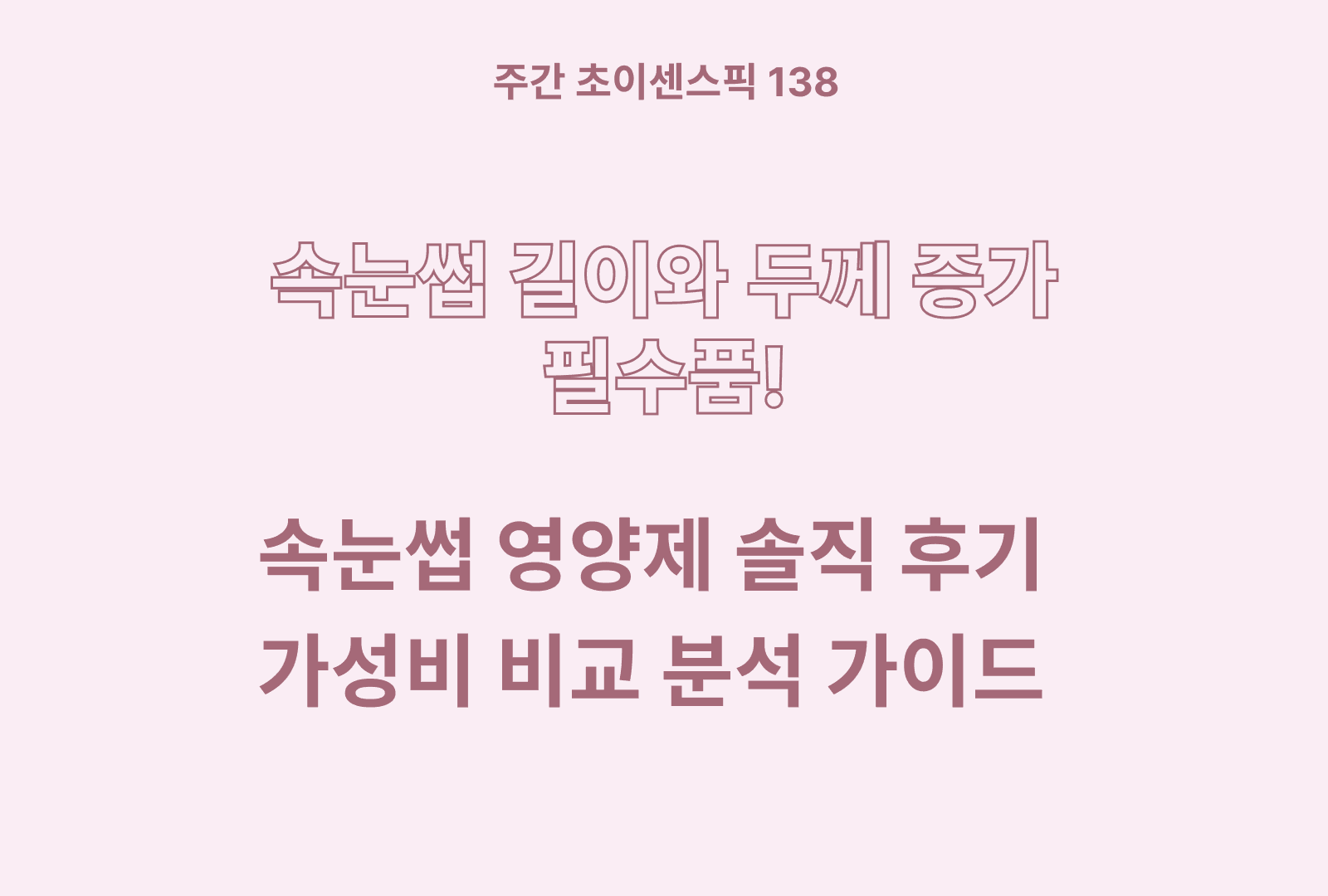 속눈썹 영양제 추천과 실제 사용 후기까지 분석
