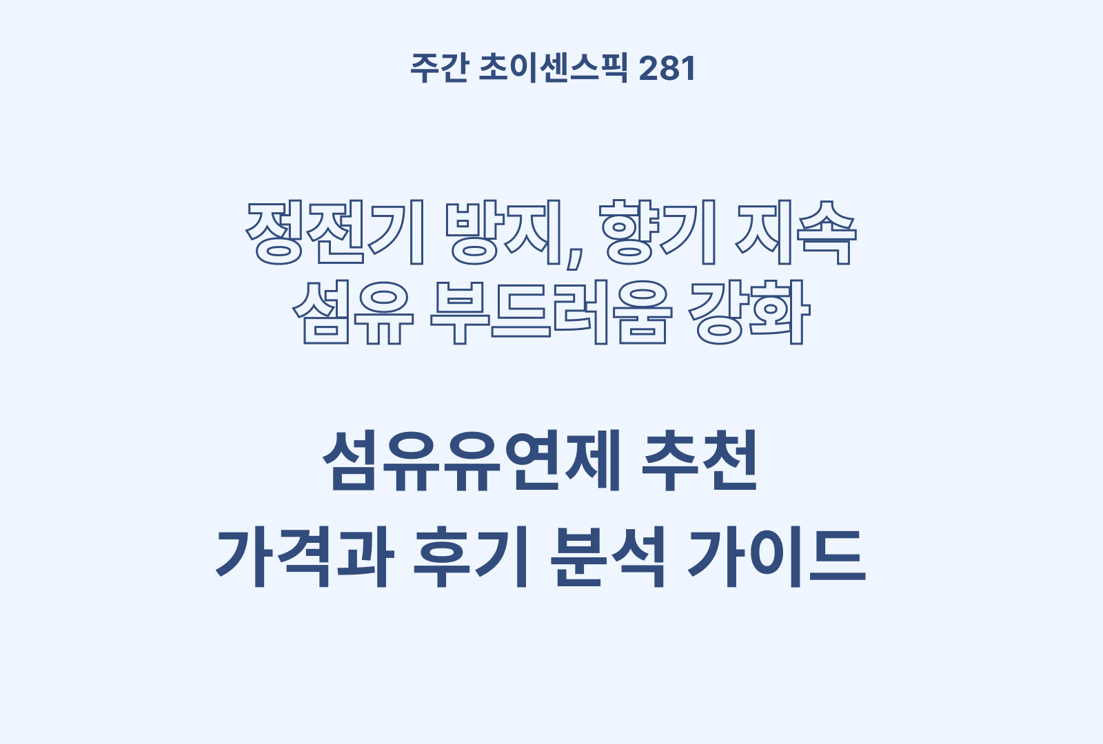 섬유유연제 TOP 5 – 스너글, 다우니, 탐사, 부케가르니, 버넬 분석