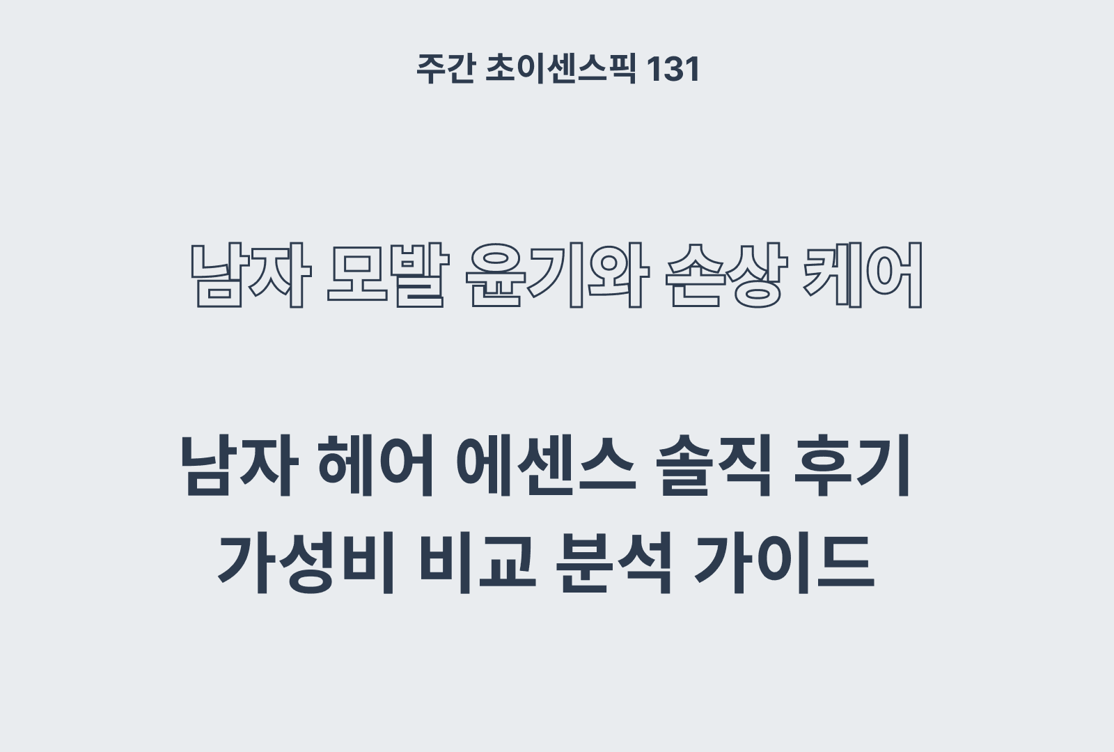 남자 헤어 에센스 추천 비교 TOP 4 (블라세아, 제이숲, 미쟝센, 라입)