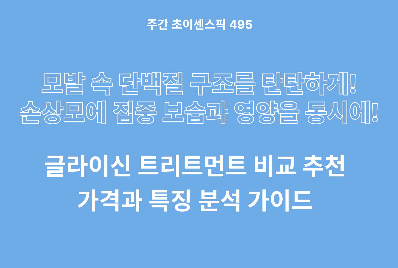 글라이신 트리트먼트 추천 비교 3종 (더노우 다봉쓰, 바이오가)